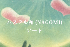 パステル和（NAGOMI）アート