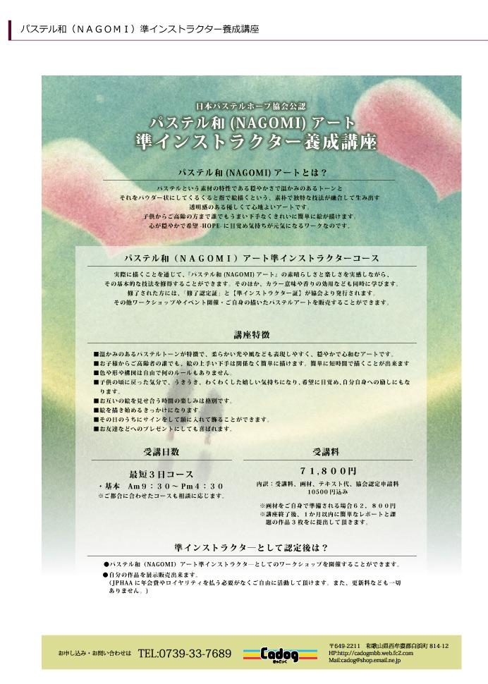 パステル和（NAGOMI）準インストラクター養成講座
