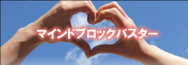 マインドブロックバスター