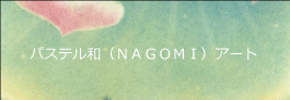 パステル和（NAGOMI）アート